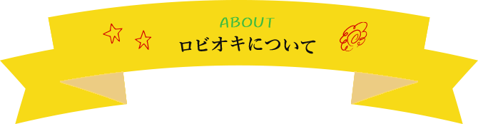 ロビオキについて