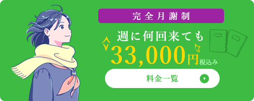 完全月謝制