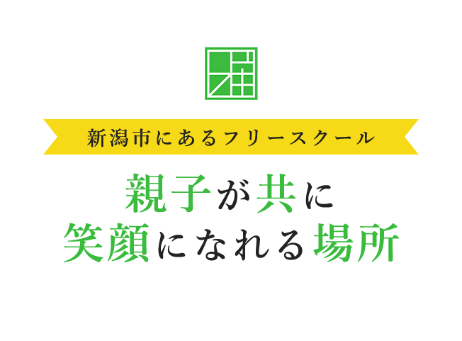 親子が共に笑顔になれる場所