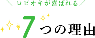 ロビオキが喜ばれる 7つの理由
