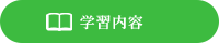 学習内容
