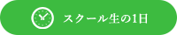 スクール生の1日